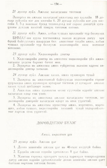 «Төрийн мэдээлэл» № 2, файлын 33-р хуудас