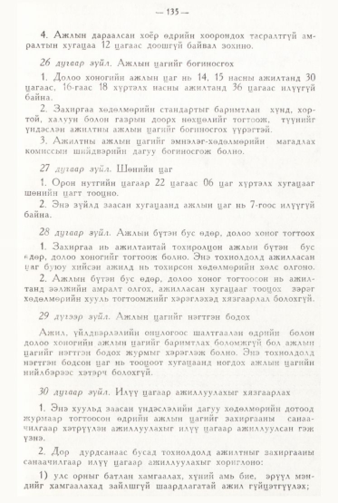 «Төрийн мэдээлэл» № 2, файлын 34-р хуудас