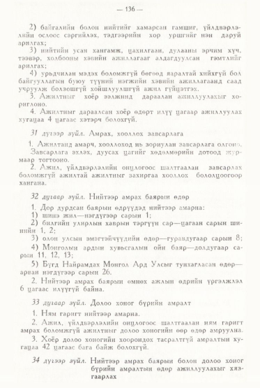 «Төрийн мэдээлэл» № 2, файлын 35-р хуудас