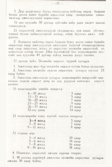 «Төрийн мэдээлэл» № 2, файлын 36-р хуудас