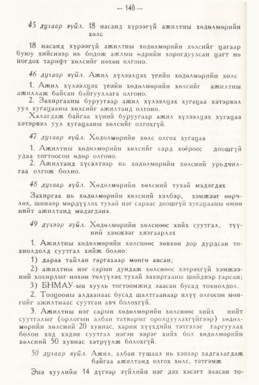 «Төрийн мэдээлэл» № 2, файлын 39-р хуудас