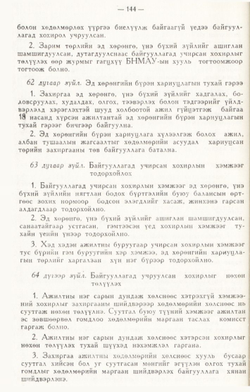 «Төрийн мэдээлэл» № 2, файлын 43-р хуудас