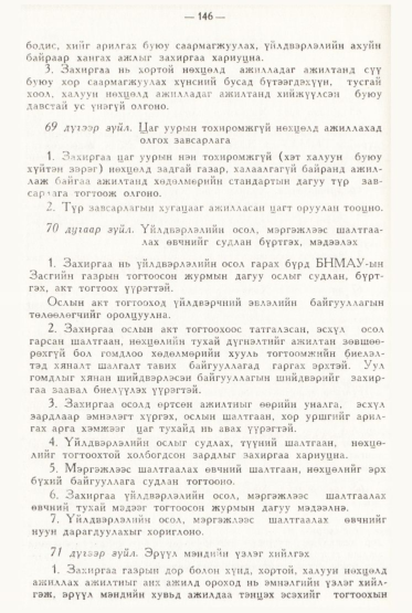 «Төрийн мэдээлэл» № 2, файлын 45-р хуудас