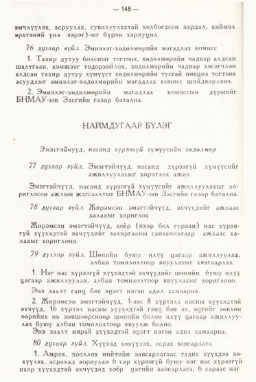 «Төрийн мэдээлэл» № 2, файлын 47-р хуудас