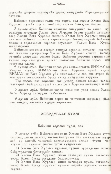 «Төрийн мэдээлэл» № 2, файлын 65-р хуудас