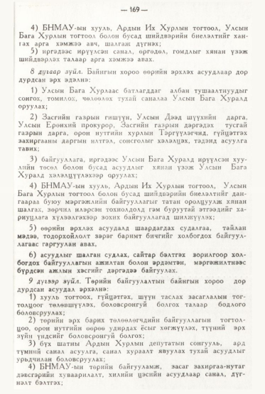 «Төрийн мэдээлэл» № 2, файлын 66-р хуудас