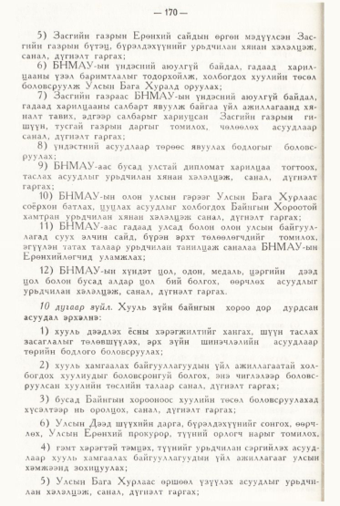 «Төрийн мэдээлэл» № 2, файлын 67-р хуудас