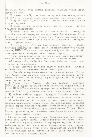 «Төрийн мэдээлэл» № 2, файлын 68-р хуудас