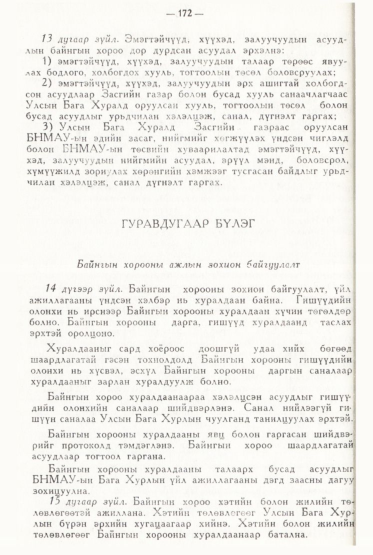 «Төрийн мэдээлэл» № 2, файлын 69-р хуудас