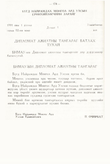«Төрийн мэдээлэл» № 2, файлын 71-р хуудас