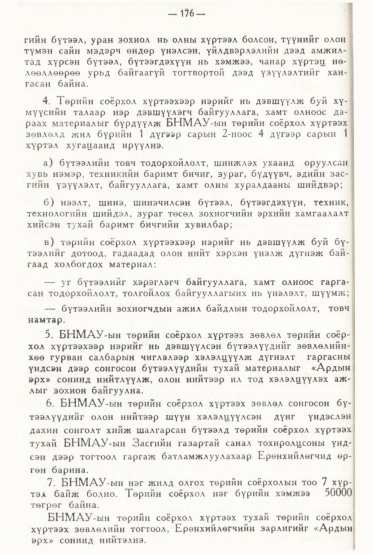 «Төрийн мэдээлэл» № 2, файлын 73-р хуудас