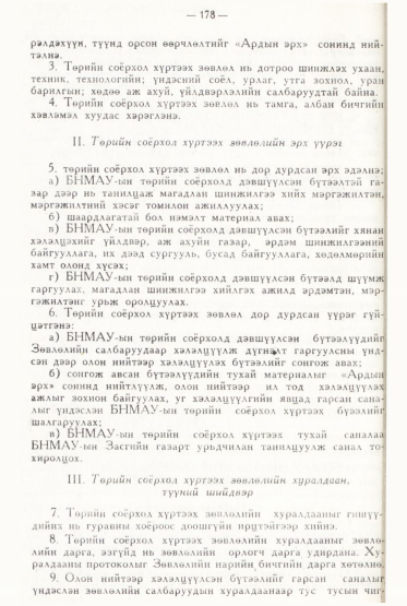 «Төрийн мэдээлэл» № 2, файлын 75-р хуудас