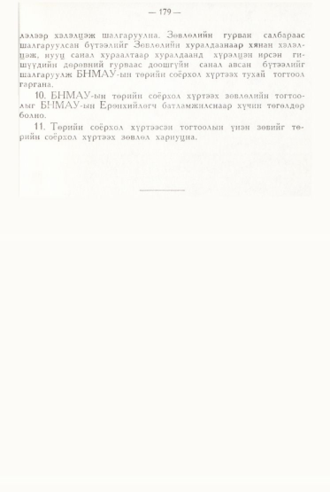 «Төрийн мэдээлэл» № 2, файлын 76-р хуудас