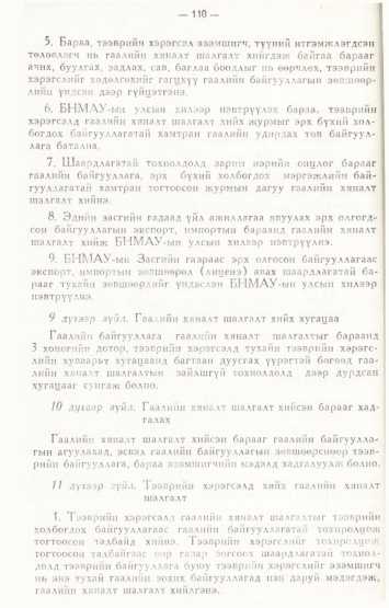 «Төрийн мэдээлэл» № 2, файлын 9-р хуудас