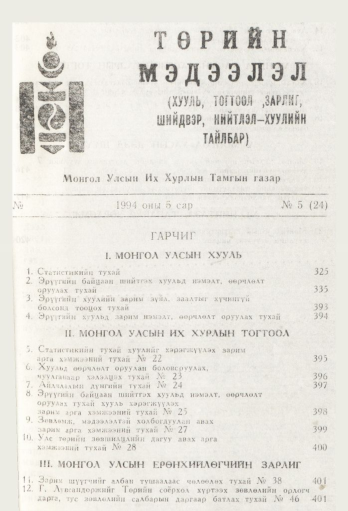 «Төрийн мэдээлэл» № 5, файлын 1-р хуудас