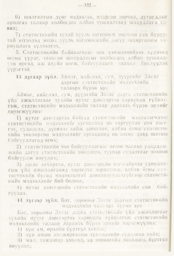 «Төрийн мэдээлэл» № 5, 332-р хуудасны скан