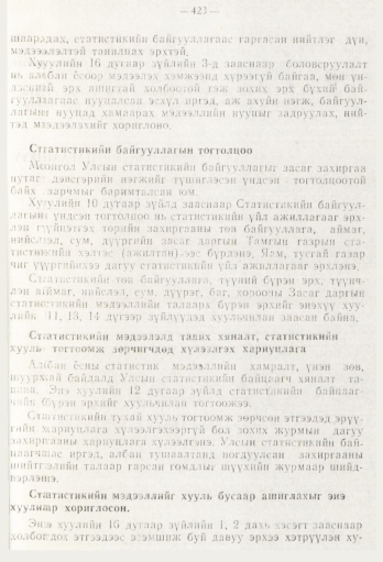 «Төрийн мэдээлэл» № 5, файлын 101-р хуудас