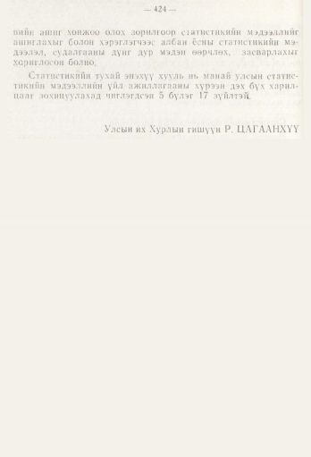 «Төрийн мэдээлэл» № 5, файлын 102-р хуудас
