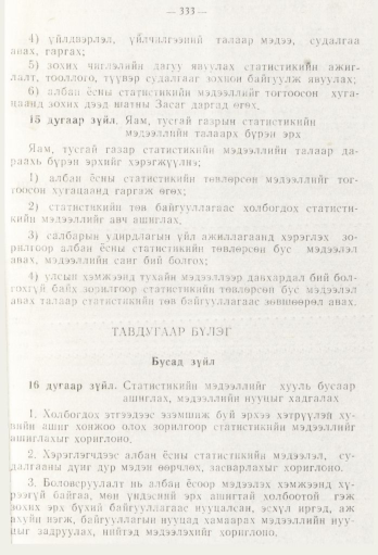 «Төрийн мэдээлэл» № 5, 333-р хуудасны скан
