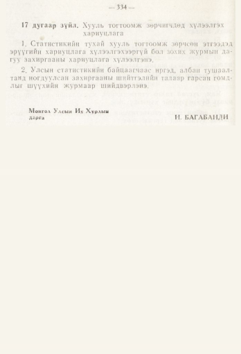«Төрийн мэдээлэл» № 5, 334-р хуудасны скан