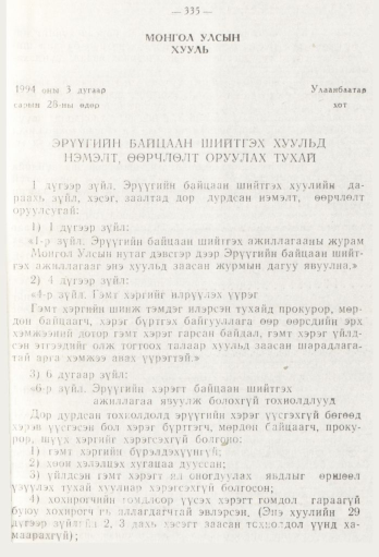 «Төрийн мэдээлэл» № 5, 335-р хуудасны скан
