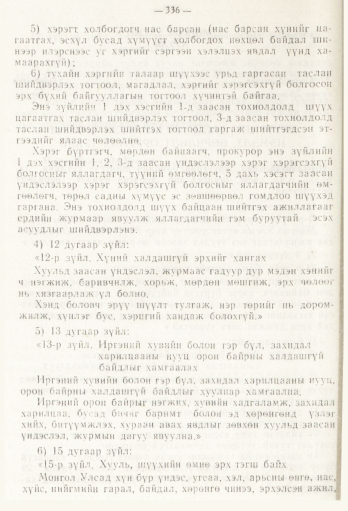 «Төрийн мэдээлэл» № 5, файлын 14-р хуудас