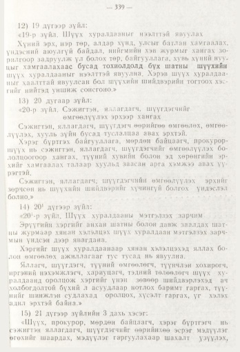 «Төрийн мэдээлэл» № 5, файлын 17-р хуудас