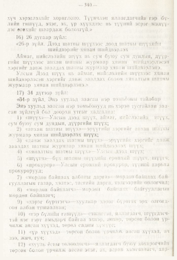 «Төрийн мэдээлэл» № 5, файлын 18-р хуудас