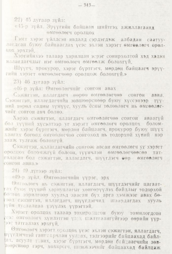 «Төрийн мэдээлэл» № 5, файлын 21-р хуудас