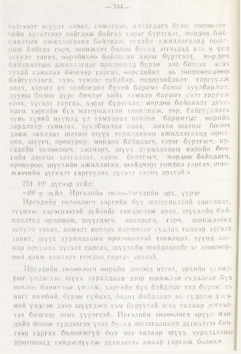 «Төрийн мэдээлэл» № 5, файлын 22-р хуудас