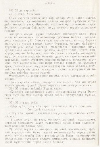 «Төрийн мэдээлэл» № 5, файлын 24-р хуудас