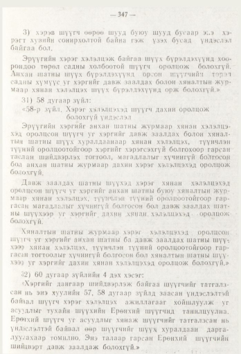 «Төрийн мэдээлэл» № 5, файлын 25-р хуудас
