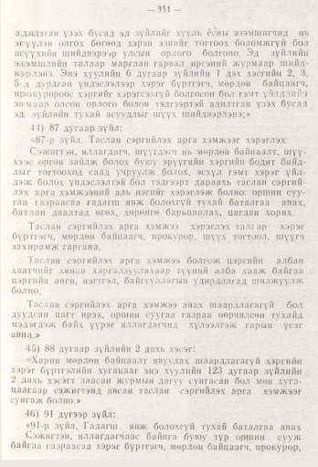 «Төрийн мэдээлэл» № 5, файлын 29-р хуудас
