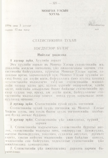 «Төрийн мэдээлэл» № 5, 325-р хуудасны скан