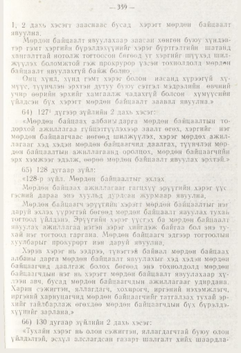 «Төрийн мэдээлэл» № 5, файлын 37-р хуудас