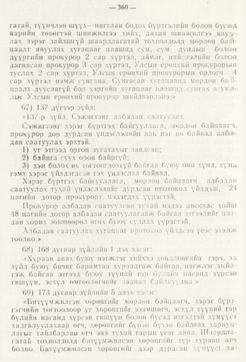 «Төрийн мэдээлэл» № 5, файлын 38-р хуудас