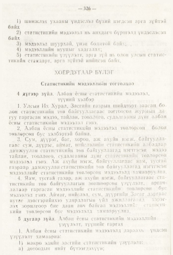 «Төрийн мэдээлэл» № 5, 326-р хуудасны скан