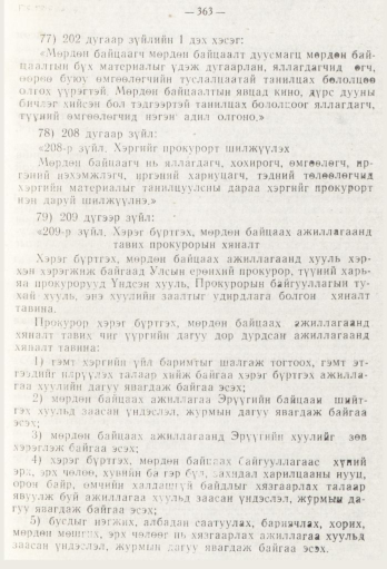 «Төрийн мэдээлэл» № 5, файлын 41-р хуудас