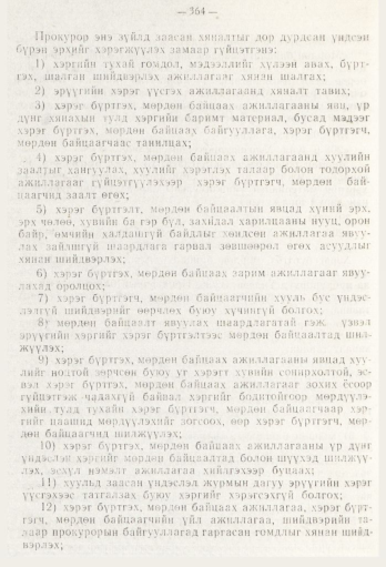 «Төрийн мэдээлэл» № 5, файлын 42-р хуудас