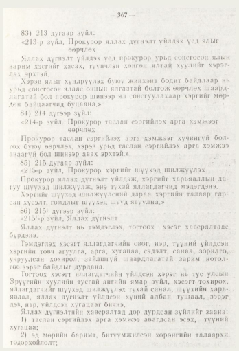 «Төрийн мэдээлэл» № 5, файлын 45-р хуудас
