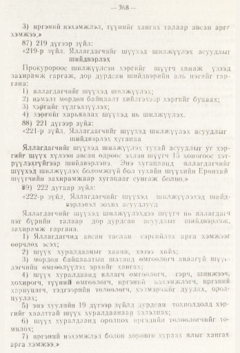 «Төрийн мэдээлэл» № 5, файлын 46-р хуудас