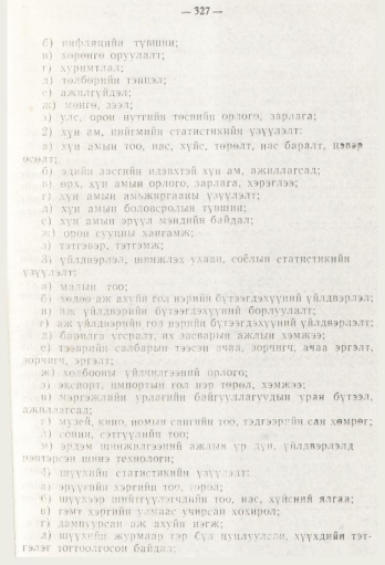 «Төрийн мэдээлэл» № 5, 327-р хуудасны скан