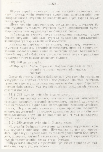 «Төрийн мэдээлэл» № 5, файлын 53-р хуудас