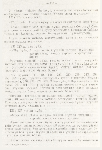 «Төрийн мэдээлэл» № 5, файлын 56-р хуудас
