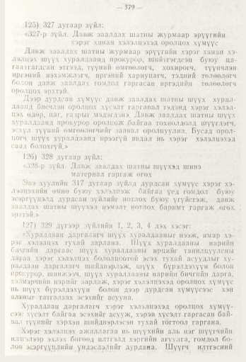 «Төрийн мэдээлэл» № 5, файлын 57-р хуудас