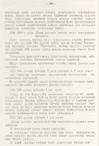 «Төрийн мэдээлэл» № 5, файлын 58-р хуудас