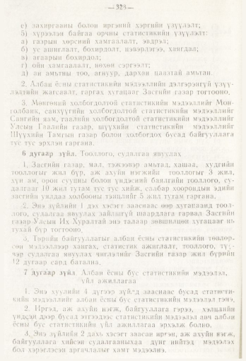 «Төрийн мэдээлэл» № 5, 328-р хуудасны скан