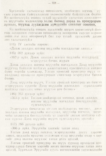 «Төрийн мэдээлэл» № 5, файлын 62-р хуудас