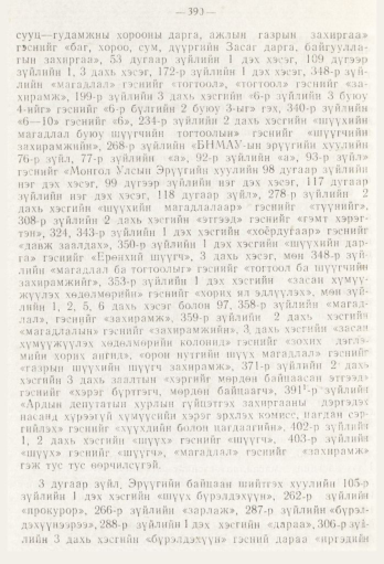 «Төрийн мэдээлэл» № 5, файлын 68-р хуудас