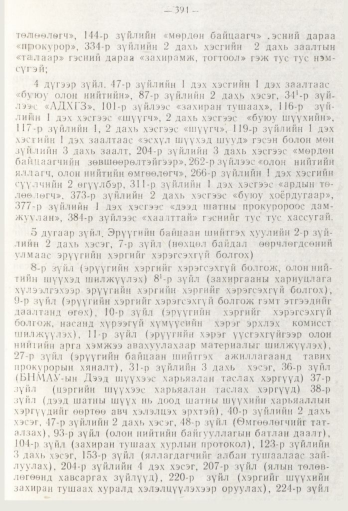 «Төрийн мэдээлэл» № 5, файлын 69-р хуудас